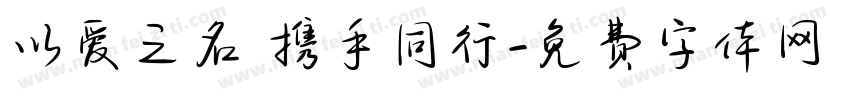 以爱之名 携手同行字体转换